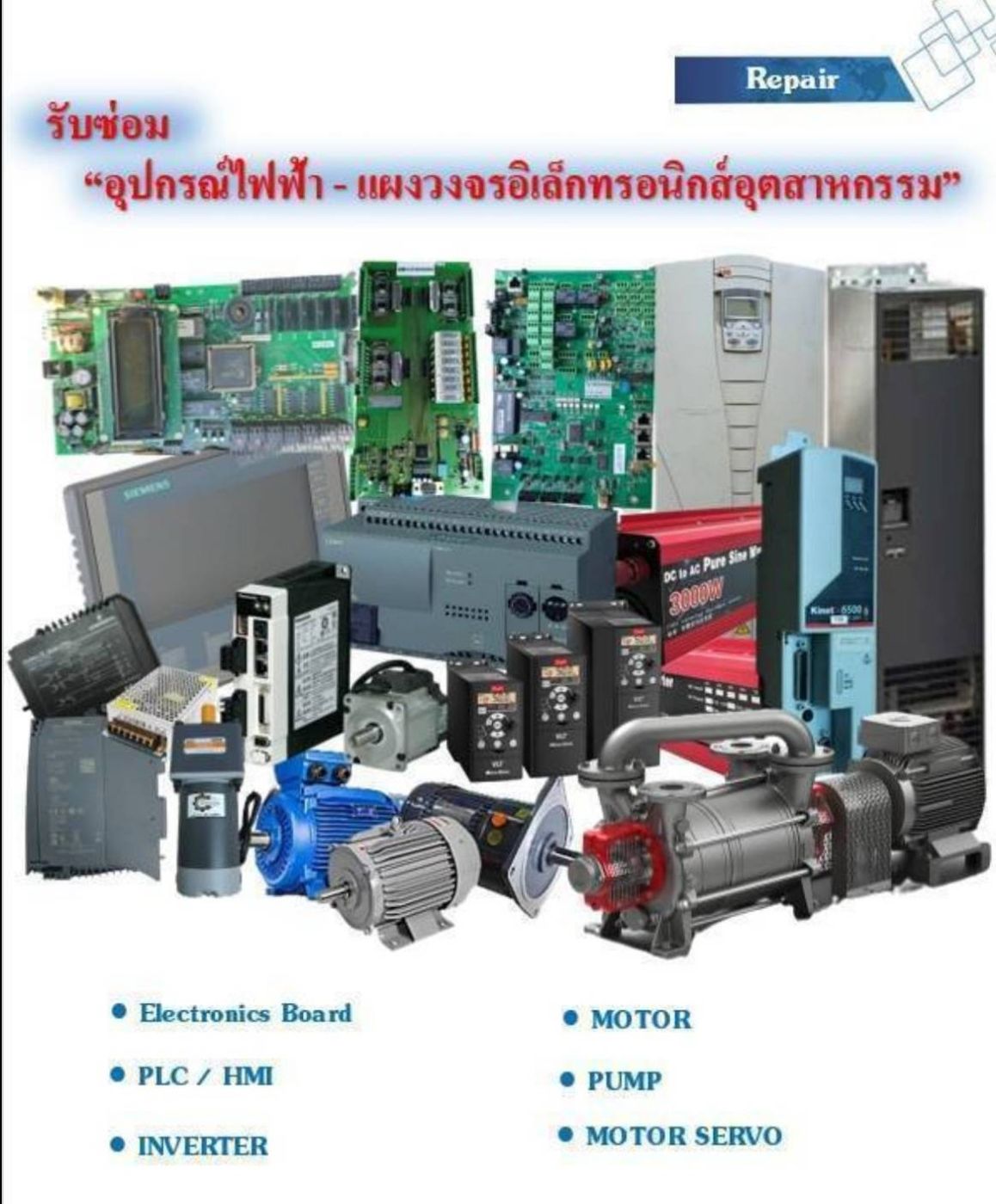 รับซ่อมอุปกรณ์ไฟฟ้าและแผงวงจรอิเล็กทรอนิกส์อุตสาหกรรม